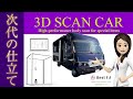 [ 次代の仕立ての新常識 ] あなたの元に訪れるサロン 3D SCAN CAR - Best Fit -
