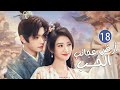 الحلقة 18 من دراما الحب و الرومانسية بطولة شو كاي جينغ تيان أرض عجائب الحب Wonderland Of Love الحلقة 18 من دراما الحب و الرومانسية بطولة شو كاي جينغ تيان أرض عجائب الحب Wonderland Of Love