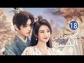 الحلقة 18 من دراما الحب و الرومانسية بطولة شو كاي - جينغ تيان( أرض عجائب الحب | Wonderland of Love )