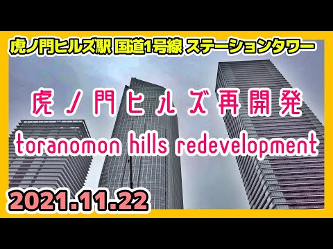 東京散歩 虎ノ門ヒルズ周辺の再開発 Tokyo Toranomon Renewal 2021-11-22