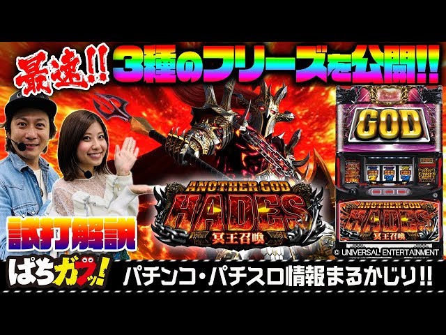 アナザーゴッドハーデス‐冥王召喚‐】3種のフリーズを最速公開
