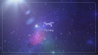 【日本語訳】BTOB 『どうか』/ Climax