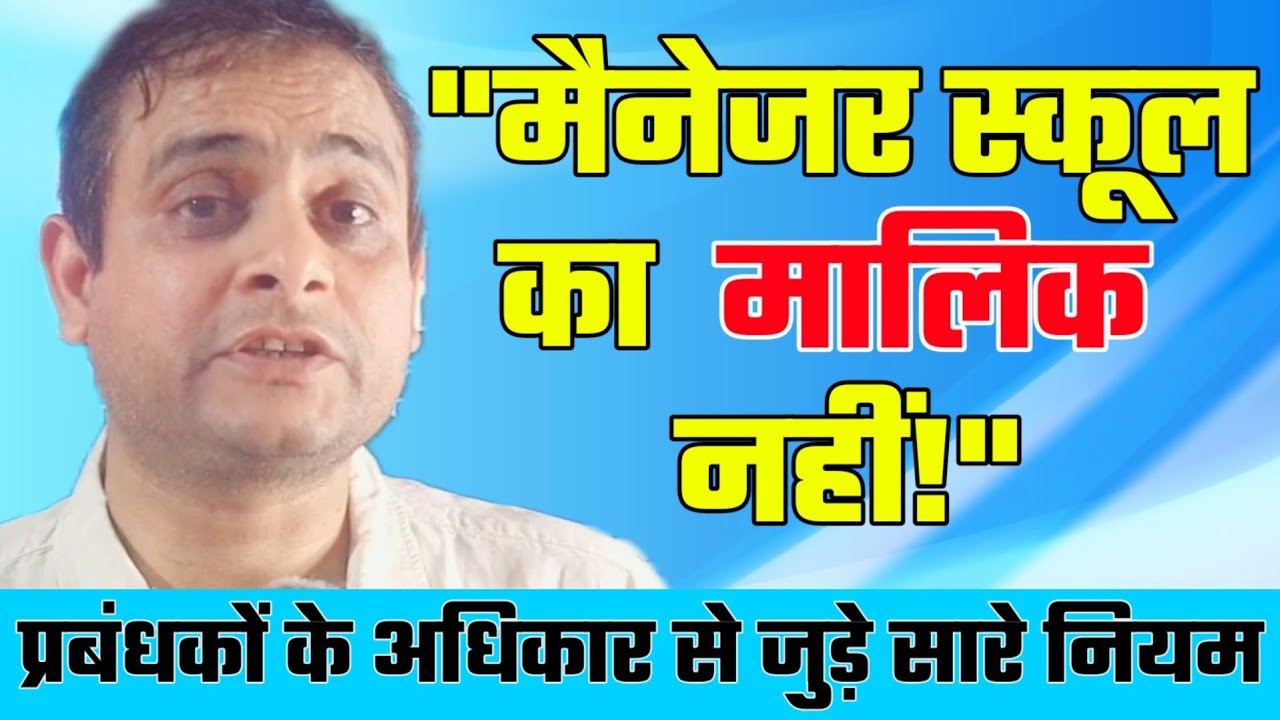 प्रबंधकों के अधिकार | एडेड स्कूलों के मैनेजर से जुड़े सारे नियम कानून एक वीडियो में 