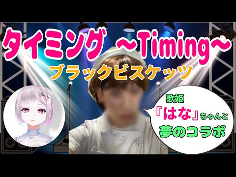 あの歌姫と奇跡のコラボ😻【タイミング ～Timing～】ブラックビスケッツ😻cover　はな＆きょん子