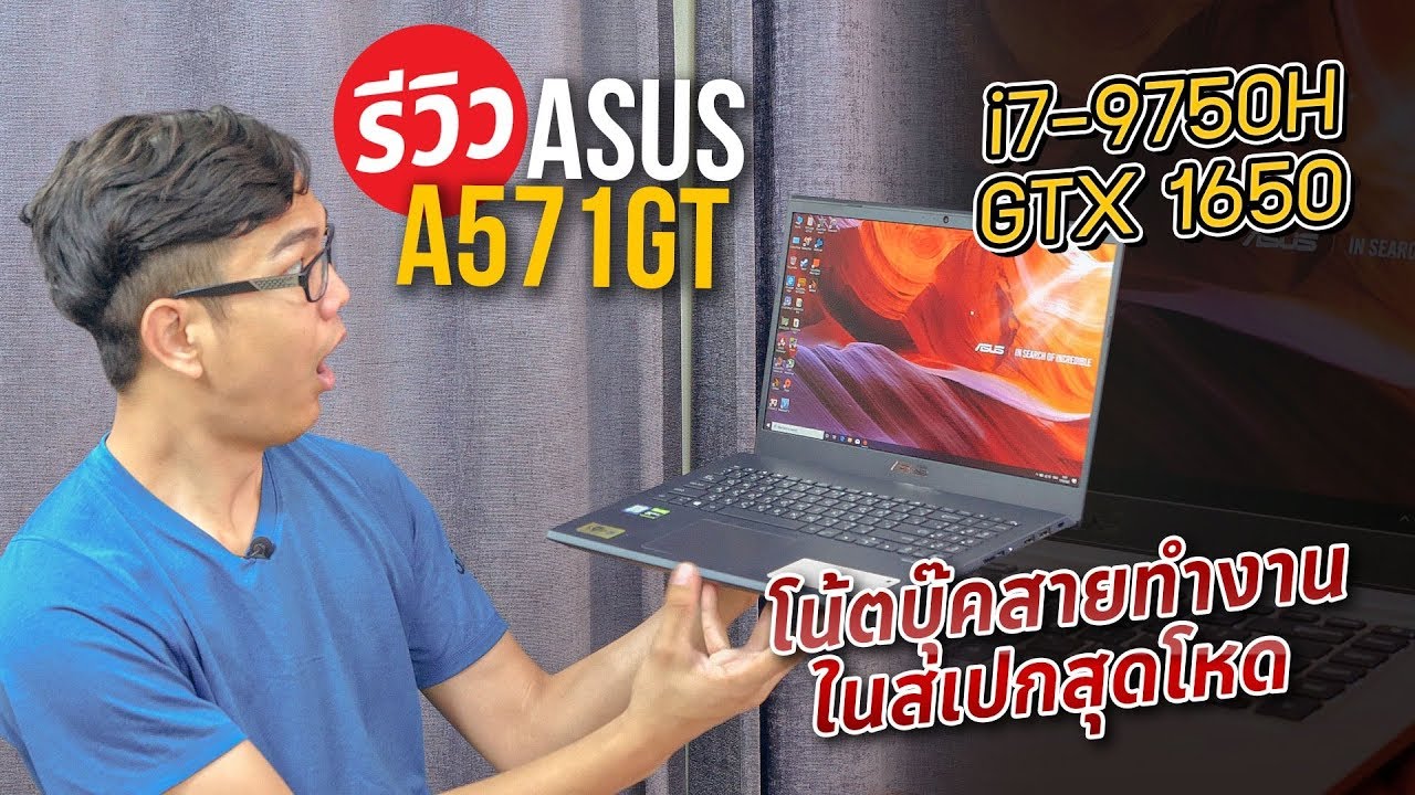 โน๊ตบุ๊คทำงาน + เล่นเกมคุ้มค่า ASUS VivoBook A571 มากับ i7-9750H + GTX 1650 ตัดต่อวีดีโอก็ไหว