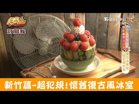 【新竹】抹茶西瓜冰＆芒果雪花冰超犯規！尋庄懷舊冰店 食尚玩家