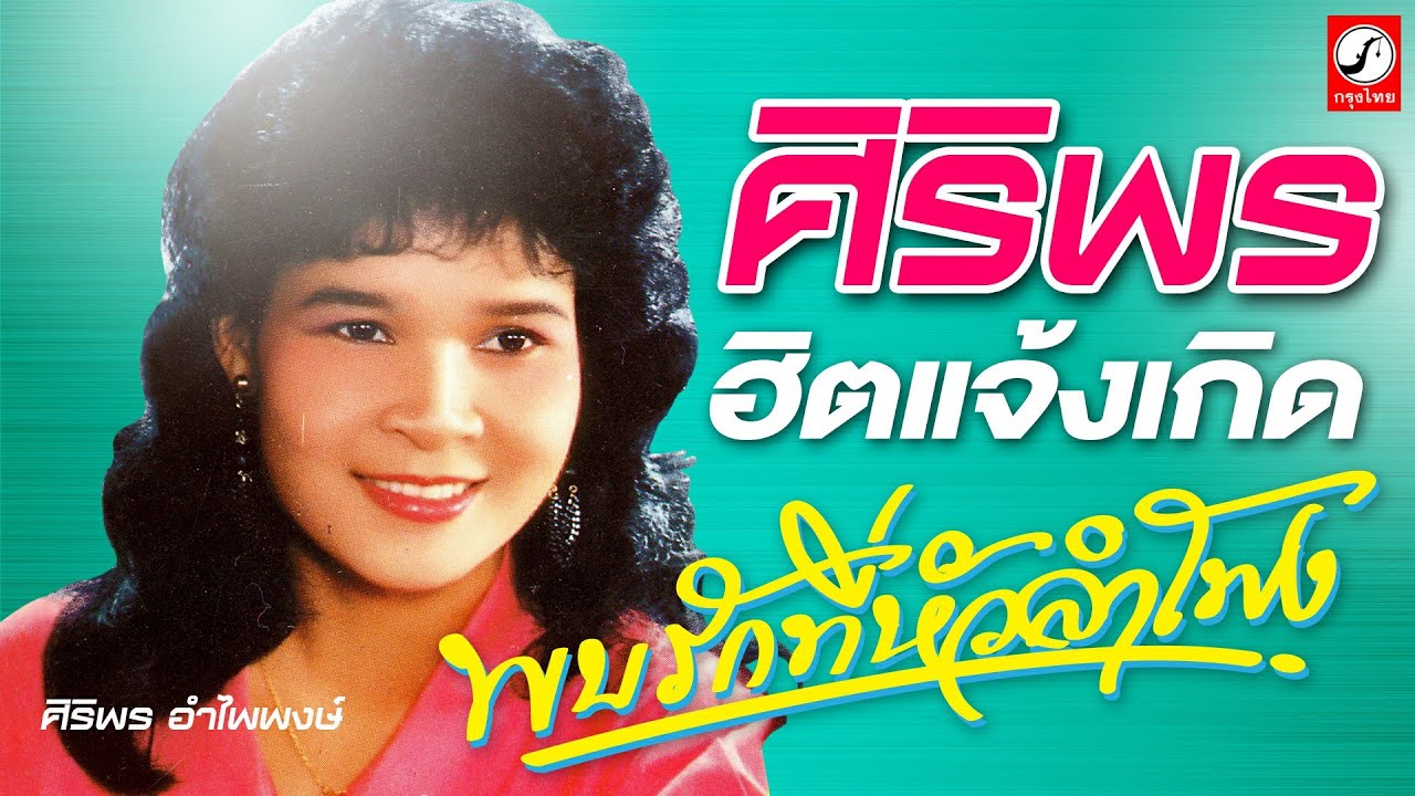 รวมเพลงศิริพร อำไพพงษ์ ชุดพบรักที่หัวลำโพง