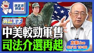 Download Lagu 2026.02.12 中美較勁軍售 司法介選再起 LIVE【亮話天下｜郭正亮】EP173@funseeTW @Guovision-TV​ MP3