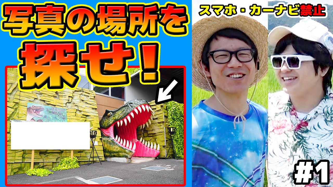 ここどこ！？神奈川県内から写真の場所を探せ！トレジャーハント2018年夏編！Part1