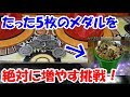 たった5枚のメダルを絶対に増やさなければいけない動画【失敗厳禁】
