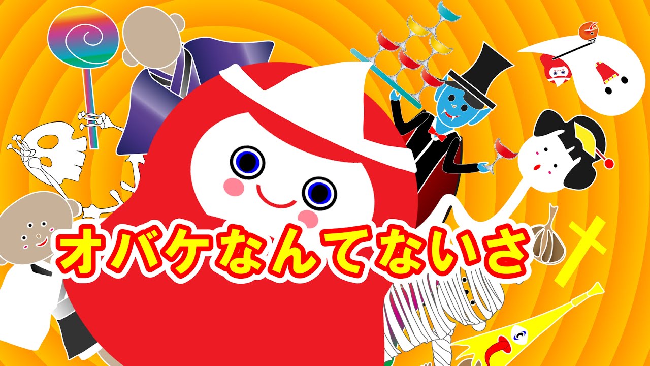 オバケなんてないさ　童謡　おかあさんといっしょ