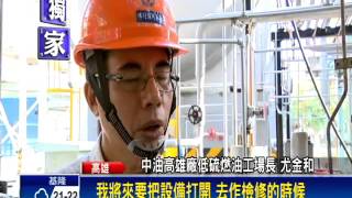 中油低硫燃油廠將停工 今完成吹驅作業－民視新聞