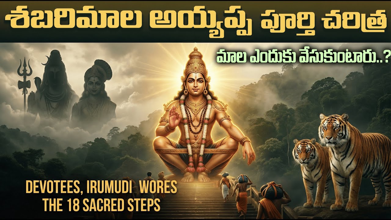 శబరిమల అయ్యప్ప పూర్తి చరిత్ర | అయ్యప్ప స్వామి జనన రహస్యం | SR Mystery Telugu