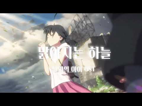 맑아지는 하늘 - 날씨의 아이 OST