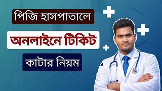 পিজি হাসপাতালে অনলাইন টিকিট কাটার নিয়ম । PG Hospital Online Ticket Booking