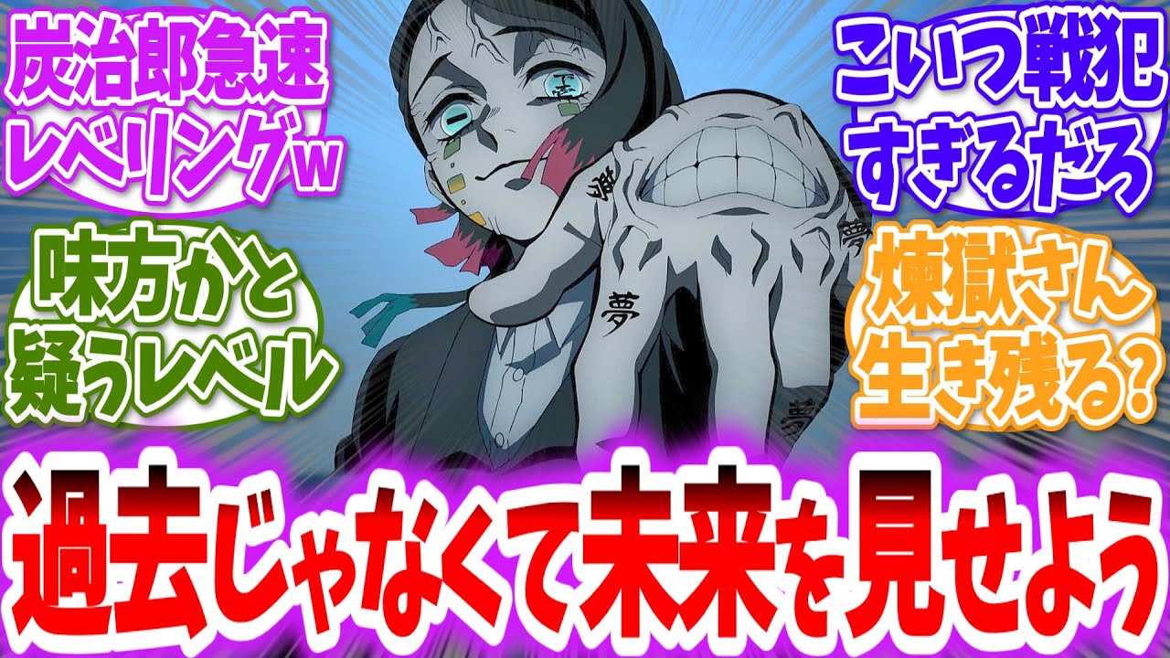 【鬼滅の刃】魘夢の夢の中で10年先までの未来を見た炭治郎に対する読者の反応【アニメ反応集】