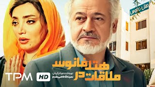 فیلم طنز ملاقات در هتل فانوس با بازی مجید مشیری، لیلا بوشهری - Meeting at Fanos Hotel Film