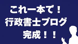 【これ1本で！】新人行政書士のためのブログ作成講座（ゴールドメディア版）