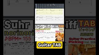 Suhr Riot Riff TAB / norinori0107 Guitar Distortion Effector BPM155 #suhr #riot #guitar