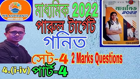 মাধ্যমিক 2022#পারুল টার্গেট#Math Model Question Set-4#Part-4#2Marks Questions#Wb Aspirants