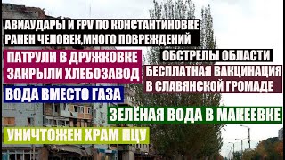 8 октября.ФАБы и Fpv по Константиновке↔️Область💥↔️Дружковка↔️Вакцинация↔️Газ↔️Вода в Макеевке