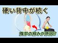 動かしても背中が変わらない…原因は腹部の「引っ張り」現象　｜200