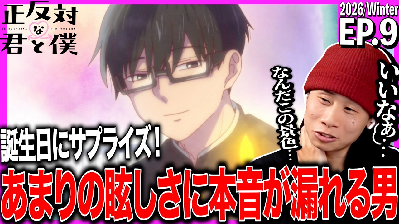 正反対な君と僕 第9話を見た日本人の反応｜You and I Are Polar Opposites EP9 Reaction｜アニメリアクション｜#同時視聴 #正反対な君と僕