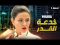 دراما مدبلجة مسلسل خدعة القدر الحلقة 3 