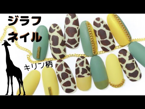 アニマルネイル キリン柄ネイル Animal Nail Design 秋冬大人気のアニマル柄はジラフネイルで個性的な爪に Youtube