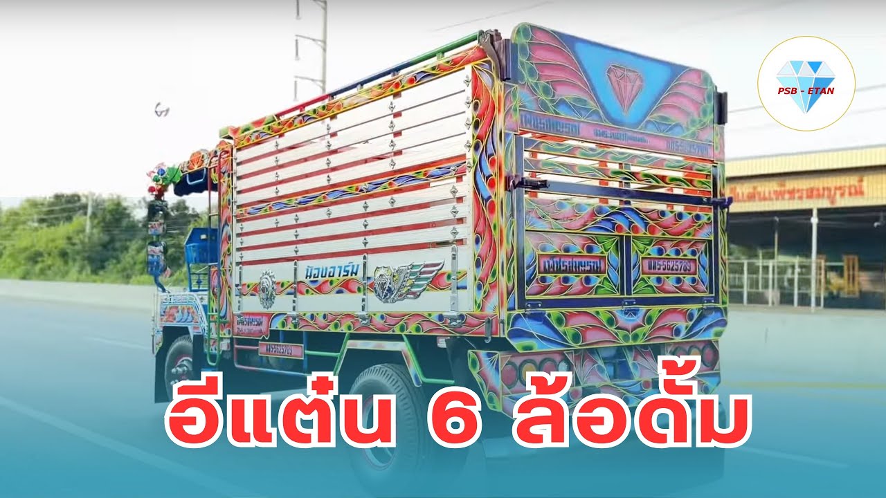 อีแต๋นดั้ม6ล้อ ลุยได้ทุกสภาพพื้นที่ #คุ้มค่าเกินราคา อีแต๋นงานคุณภาพโคราช ผ่อนรายปีสินเชื่อธ.ก.ส.ได้