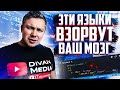 Языки программирования которые взрывают мозг даже в 2020