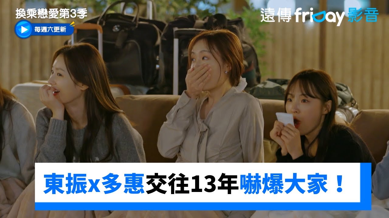 前任公開！東振x多惠交往13年的消息嚇爆大家_《換乘戀愛第3季》第12集_friDay影音韓綜線上看