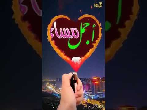 مساء الفل والياسمين إلى إغلا الناس