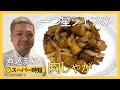 一つ星シェフの煮込まない(スパイシー)肉じゃが!