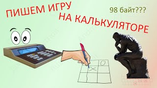 Пишем ИГРУ на советском калькуляторе МК-56 [Ретро-кодинг]