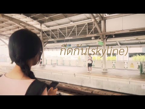 กีดกัน(Skyline)-Billkin (COVER MV)