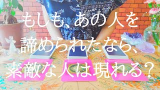 もしも、あの人を諦められたなら、素敵な人は現れる？