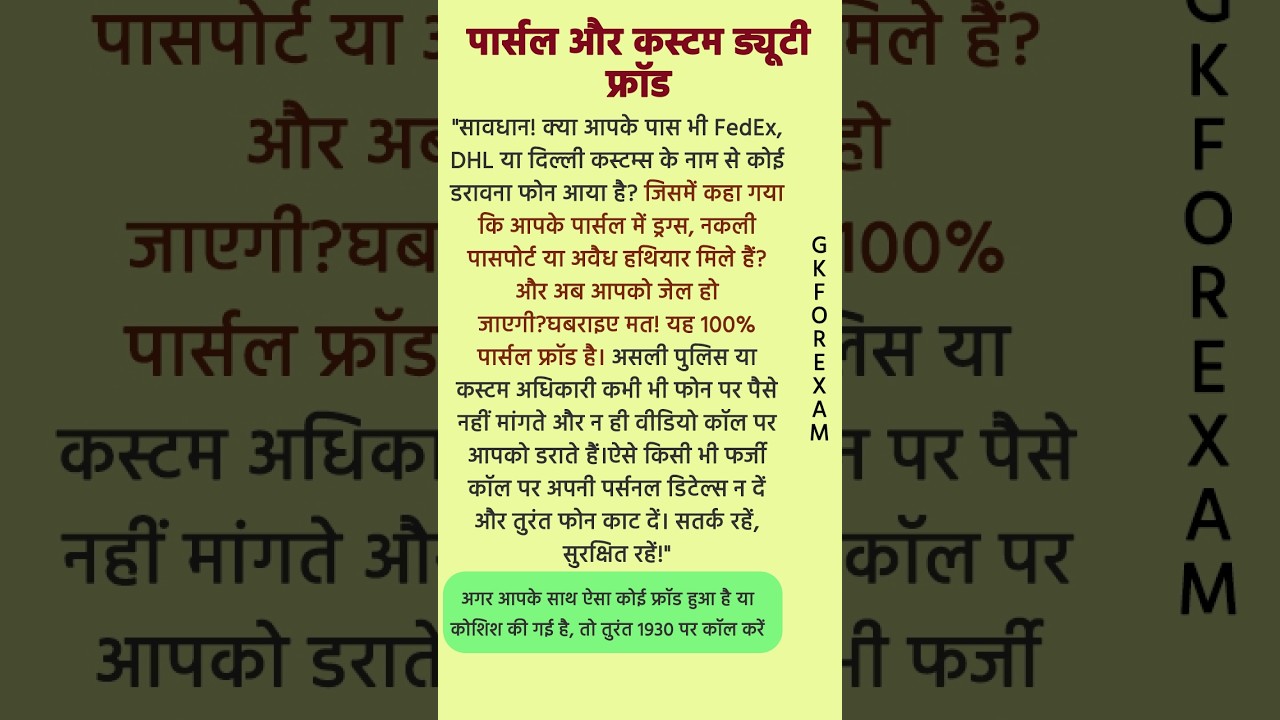 कस्टम ड्यूटी और पार्सल स्कैम से बचे