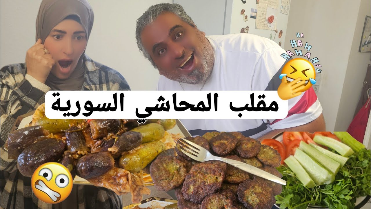 وين المحاشي 😭شصار بيها 😂سوينا كباب عروك 🤤والرشاد العراقي 🇮🇶