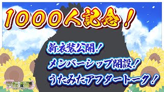 【1000人記念！】新衣装に！メンバーシップに！歌みたアフタートークに！盛りだくさんの記念配信！！！【守行清悟】