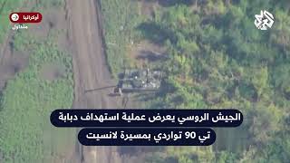 شاهد.. الجيش الروسي يعرض فيديو لعملية استهداف دبابة 