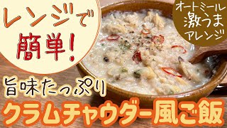 あさりのクラムチャウダー風オートミール｜40㎏瘦せたオートミール米化ダイエットレシピ【これぞう】さんのレシピ書き起こし