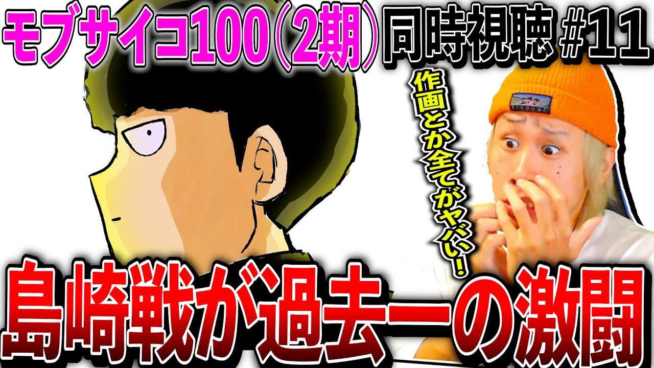 モブサイコ100 第11話 過去一で激ヤバな戦闘と絶望に感情が迷子になる男 Mob Psycho 100 Ep11 Anime Reaction モブサイコ2期 同時視聴 アニメリアクション Youtube