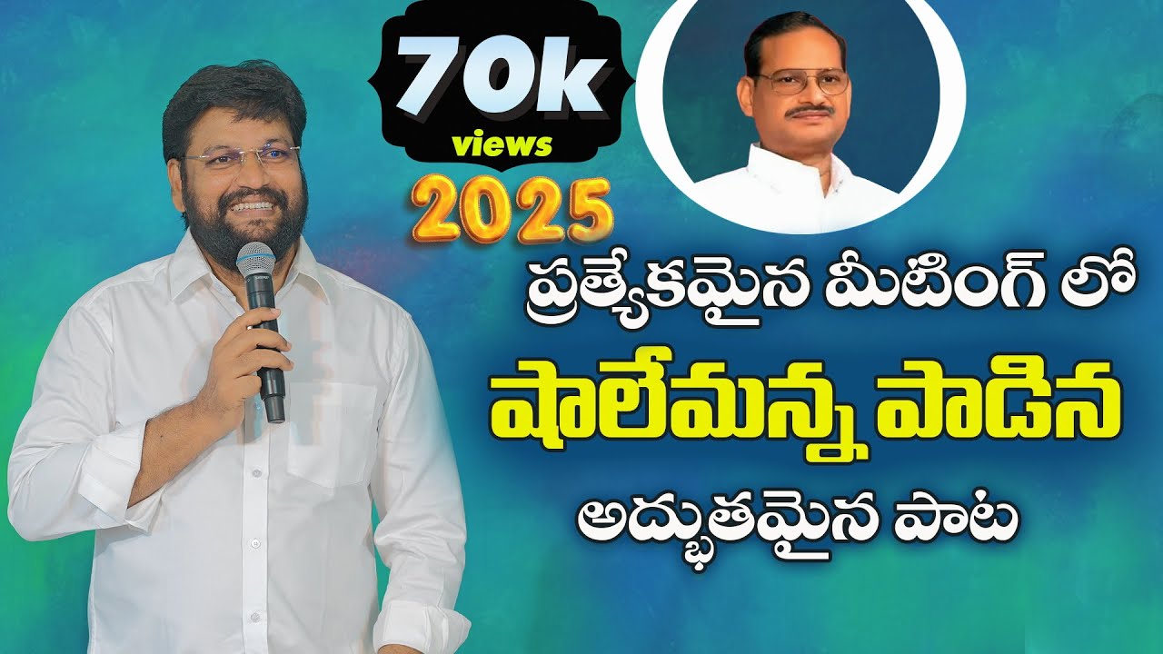 ప్రత్యేకమైన మీటింగ్ లో షాలేమన్న పాడిన అద్భుతమైన పాట