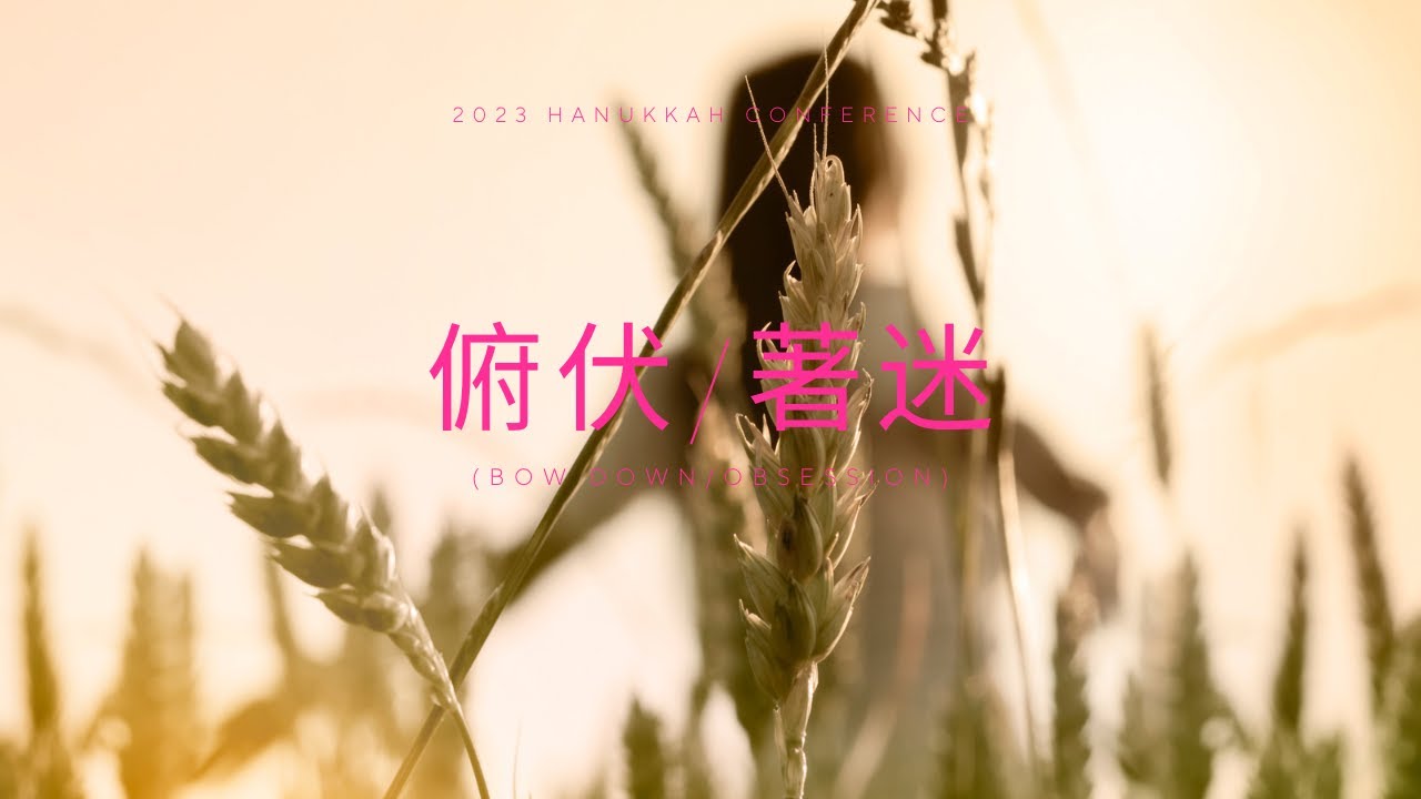 FRCC MUSIC【俯伏 Bow Down/著迷 Obsession】Alvan Jiing | 2023 光明節特會現場敬拜 - YouTube