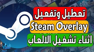 تعطيل خاصية Steam Overlay في لعبة معينة تفعيل او تعطيل خاصية ستيم Overlay screenshot 1