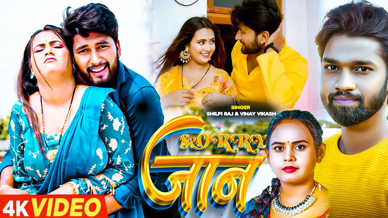 #Video | Sorry Jaan | सॉरी जान | #Shilpi Raj Bhojpuri Song | #Vinay Vikash | Bhojpuri Video 2025