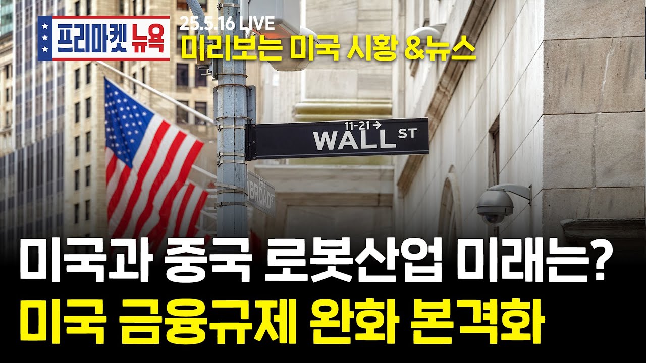 프리마켓 시황 브리핑｜테슬라 옵티머스 VS 중국 유니트리｜미국 금융규제 완화(박상준 이사)