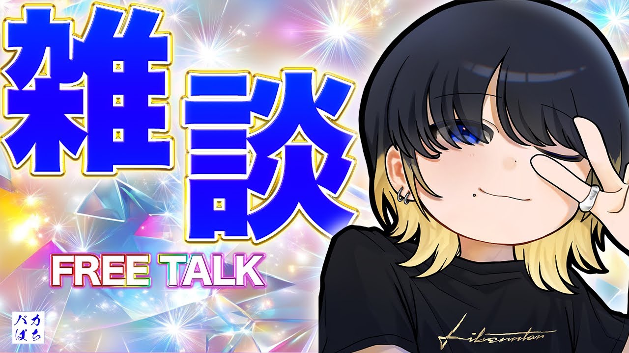 【雑談配信】秋田3連戦終了!みんな集えー!哀しみの雑談配信