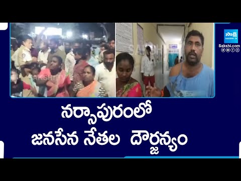 జనసేన నేతల  దౌర్జన్యం | Janasena Leaders Overaction At Narsapuram | Pawan Kalyan |@SakshiTV - SAKSHITV